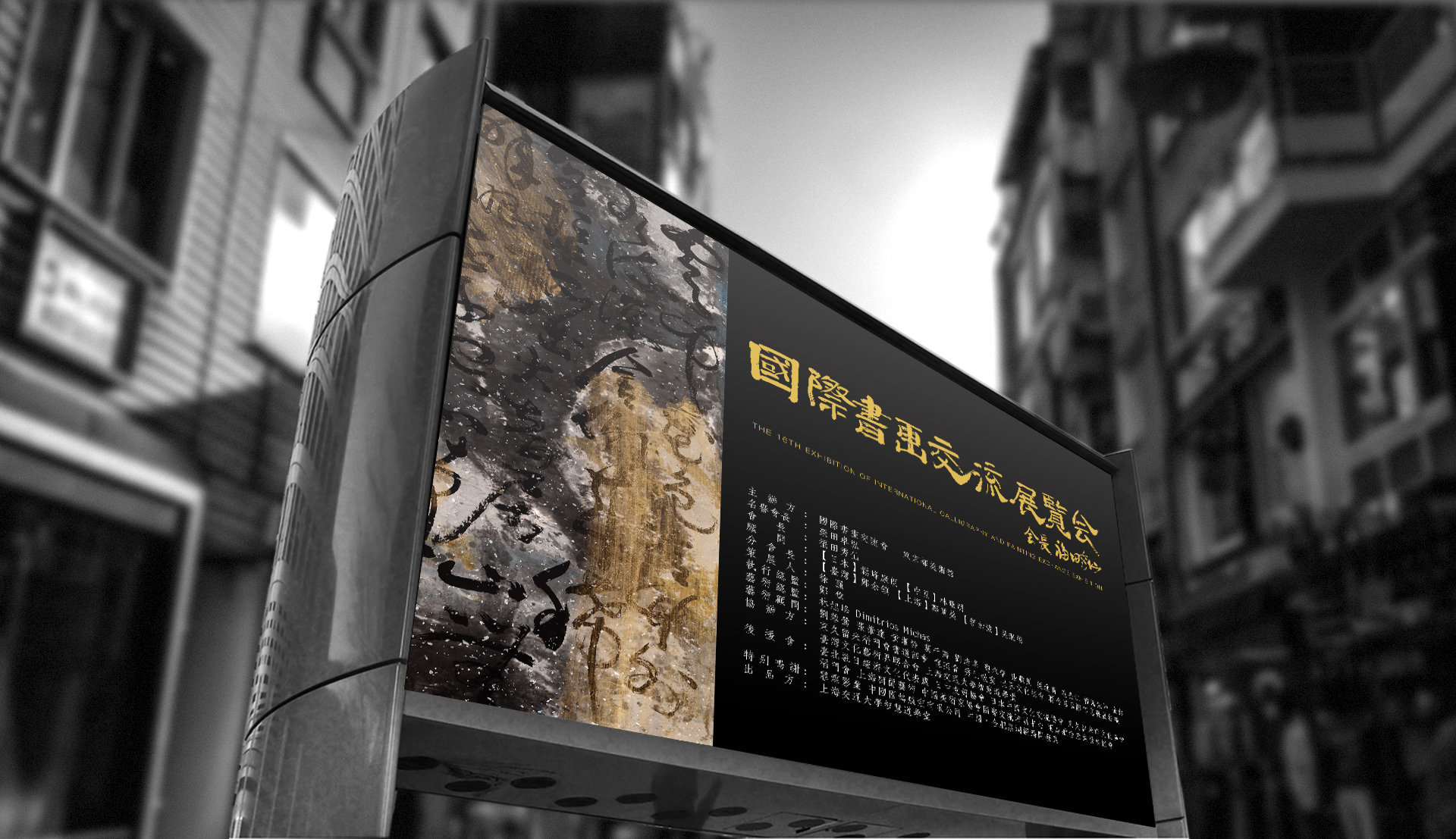 第十六回国际书画交流展