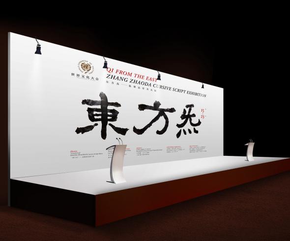 东方炁——张肇达草书大展