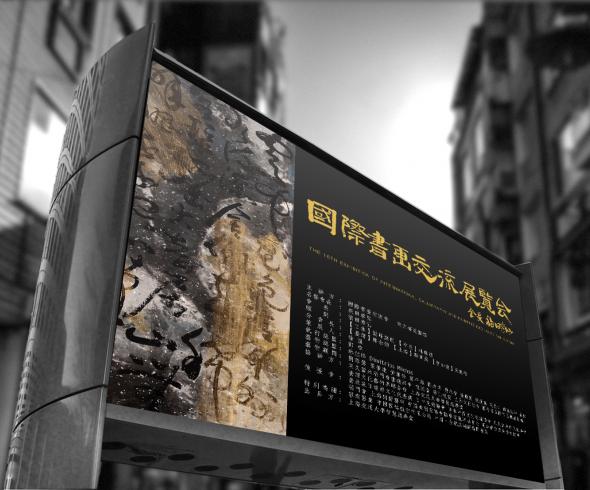 第十六回国际书画交流展