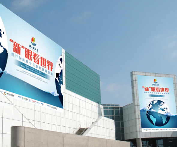 “新”眼看世界，闵行区新联会公益环保视觉展