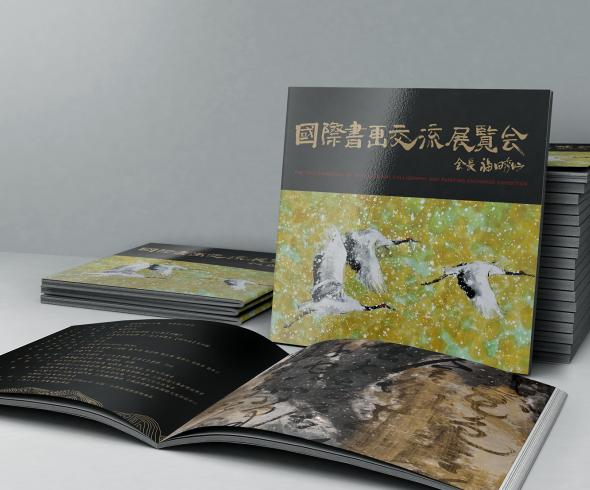 第十六回国际书画交流展 会展画册